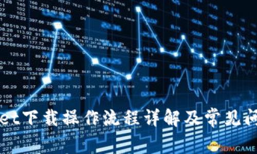 TPWallet下载操作流程详解及常见问题解析