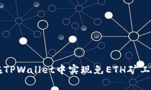 如何在TPWallet中实现免ETH矿工费交易