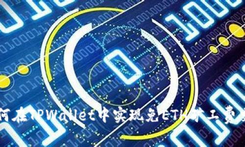 如何在TPWallet中实现免ETH矿工费交易
