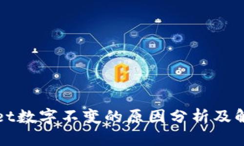 TPWallet数字不变的原因分析及解决方案