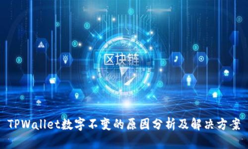 TPWallet数字不变的原因分析及解决方案