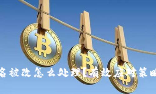 tpwallet签名被改怎么处理？有效应对策略与解决方案