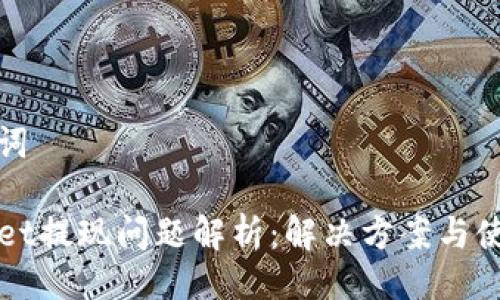 与关键词

TPWallet提现问题解析：解决方案与使用技巧