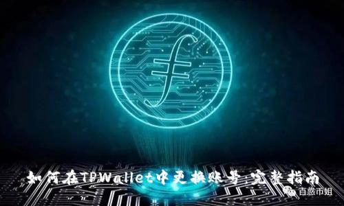 如何在TPWallet中更换账号：完整指南