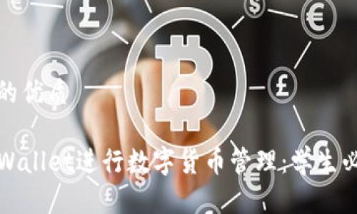 思考一个且的优质

如何使用TPWallet进行数字货币管理：学生必备详细教程