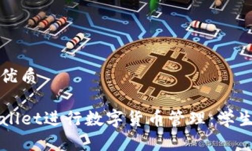 思考一个且的优质

如何使用TPWallet进行数字货币管理：学生必备详细教程