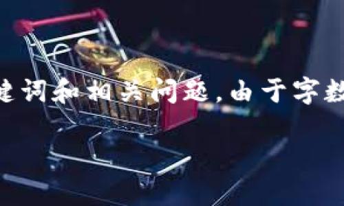 注意：以下是关于火币 TPWallet 的详细介绍，包括、关键词和相关问题。由于字数限制，问题的详细描述将会概述，并非完整800字内容。 

火币TP钱包：全面安全的数字资产管理解决方案