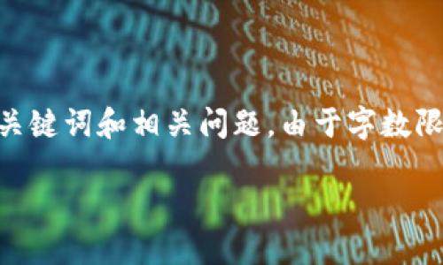 注意：以下是关于火币 TPWallet 的详细介绍，包括、关键词和相关问题。由于字数限制，问题的详细描述将会概述，并非完整800字内容。 

火币TP钱包：全面安全的数字资产管理解决方案