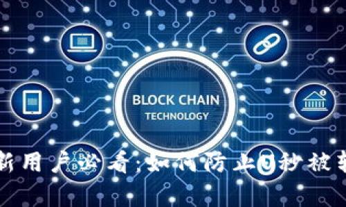 优质tpwallet新用户必看：如何防止U秒被转走的实用技巧