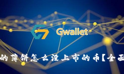 tpwallet里的薄饼怎么没上市的币？全面解析与解答