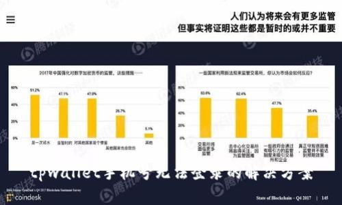 tpwallet手机号无法登录的解决方案