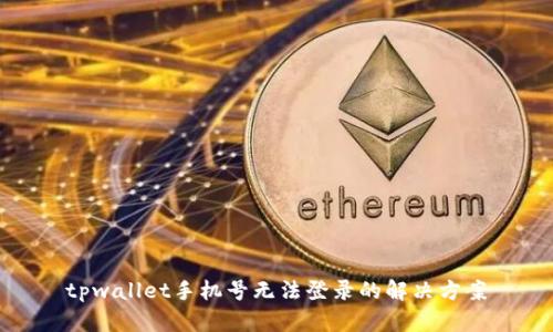 tpwallet手机号无法登录的解决方案