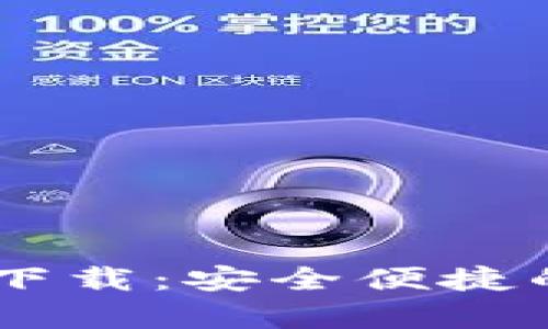 TPWallet App官方下载：安全便捷的数字资产管理工具