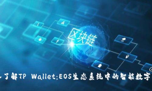 深入了解TP Wallet：EOS生态系统中的智能数字钱包