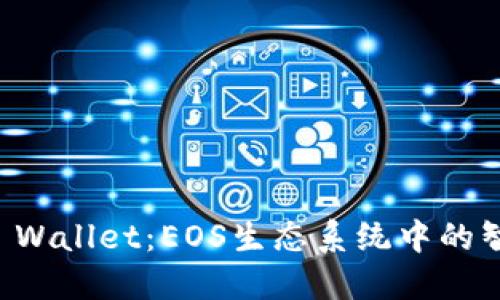 深入了解TP Wallet：EOS生态系统中的智能数字钱包