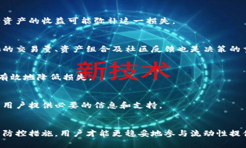 为什么在TPWallet上添加流动性可能存在风险？
TPWallet, 添加流动性, 风险分析, 去中心化交易所/guanjianci

引言
随着去中心化金融（DeFi）的迅猛发展，越来越多的用户开始探索流动性提供的机会。其中，TPWallet作为一个多功能钱包，提供了方便的流动性添加功能。然而，虽然流动性提供可能带来丰厚的回报，但也伴随着一定的风险。在这篇文章中，我们将深入探讨TPWallet添加流动性可能面临的风险，以及如何有效应对这些风险。

流动性提供的基本概念
在理解TPWallet添加流动性所带来的风险之前，我们需要先了解流动性提供的基本概念。流动性提供是指用户将他们的加密货币存入流动性池，以换取交易手续费和其他潜在收益。通过这种方式，用户帮助市场保持稳定，允许其他用户随时买卖资产。

流动性提供的潜在收益
流动性提供者会根据其流动性池中的资金量获得一定比例的交易手续费。这些收益在短时间内可能非常可观，尤其是在用户选择了活跃交易对的情况下。然而，收益的波动性也非常大，这意味着并不是所有流动性提供都是长期有利可图的。

风险分析：TPWallet添加流动性面临的主要风险
尽管流动性提供带来了收益机会，但也有许多潜在的风险。以下是几个主要的风险因素：

h41. 无常损失/h4
无常损失是流动性提供者面临的最大风险之一。它是指在流动性池中，用户的资产价值因市场波动而下降的情况。尽管提供流动性的用户可以获得交易手续费，但如果资产价格波动过大，用户最终的总资产价值可能会低于他们最初投资的价值。这种情况在市场波动较大的时候尤其明显。

h42. 智能合约漏洞/h4
TPWallet和类似平台的流动性池运行在智能合约之上，如果智能合约存在漏洞，可能导致资金被盗或错误操作的风险。例如，黑客可以利用智能合约的漏洞进行攻击，窃取流动性提供者的资产。因此，用户在选择流动性池时，必须仔细审查相关合约的安全性和透明度。

h43. 市场波动性/h4
加密货币市场本身的波动性很大，当市场发生快速的价格变动时，流动性提供者可能难以及早作出响应，从而遭受损失。在极端市场条件下，高波动性的资产可能会迅速贬值，导致流动性提供者的最终回报率不如预期。

h44. 平台风险/h4
TPWallet本身的可靠性也是需要考虑的因素。尽管TPWallet具备一定的信誉，但任何去中心化平台都有可能遇到运行问题或被攻击的风险。这种风险可能导致流动性提供者的资金受到影响。因此，在选择平台时，用户需进行充分的市场调研。

风险防控策略
面对上述风险，流动性提供者可以采取一些有效的防控策略，以降低潜在的损失。这些策略包括：

h41. 分散投资/h4
用户不应将所有资金投入一个流动性池。通过分散投资，不同的资产和平台，用户可以降低风险的集中度。当某一特定资产表现不佳时，其它资产的收益可能弥补这一损失。

h42. 选择高质量流动性池/h4
在选择流动性池时，应优先考虑声誉良好且通过审计的池子。这样可以降低智能合约漏洞的风险，并确保平台的安全性。此外，关注流动性池的交易量、资产组合及社区反馈也是决策的重要依据。

h43. 定期监控市场动态/h4
为了应对市场波动率，流动性提供者应定期监控市场动态和池子的表现。通过及时采取措施，如调整投资组合或停止提供流动性，用户可以有效地降低损失。

h44. 学习与教育/h4
用户应不断学习有关流动性提供的知识，包括市场动态、风险管理、资金管理等，提高自身的判断力和决策能力。众多教育资源和社区可以为用户提供必要的信息和支持。

总结
虽然TPWallet提供的流动性添加功能带来了丰富的收益机会，但流动性提供者也必须面对多种风险。通过详细了解这些风险并采取有效的防控措施，用户才能更稳妥地参与流动性提供活动。在此过程中，加强学习与实践，不仅可以帮助用户在加密市场中生存，更能帮助他们使投资利益最大化。