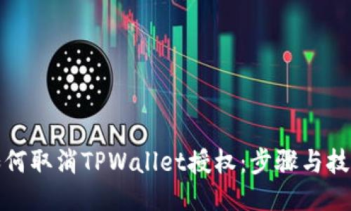 如何取消TPWallet授权：步骤与技巧
