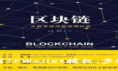 如何取消TPWallet授权：步骤与技巧
