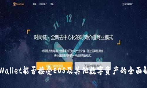 TPWallet能否接受EOS及其他数字资产的全面解析