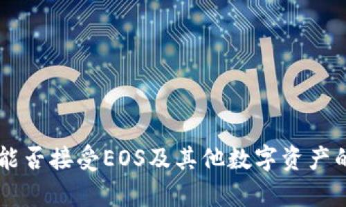 TPWallet能否接受EOS及其他数字资产的全面解析