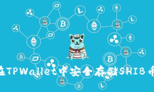 优质如何在TPWallet中安全存储SHIB币：全面指南