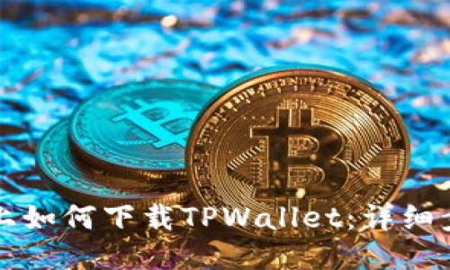 三星手机上如何下载TPWallet：详细步骤与技巧