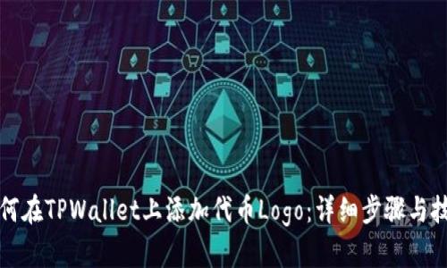 如何在TPWallet上添加代币Logo：详细步骤与技巧