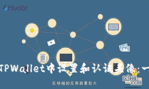 : 如何在TPWallet中设置和认证头像：一步步指南