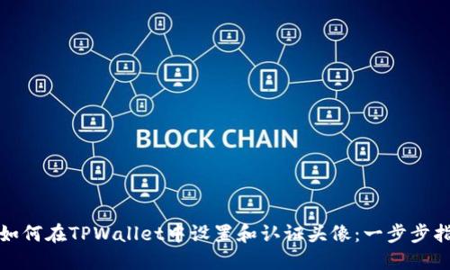 : 如何在TPWallet中设置和认证头像：一步步指南