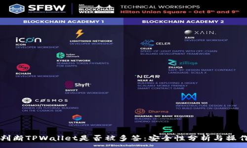 :
如何判断TPWallet是否被多签：安全性分析与操作指南