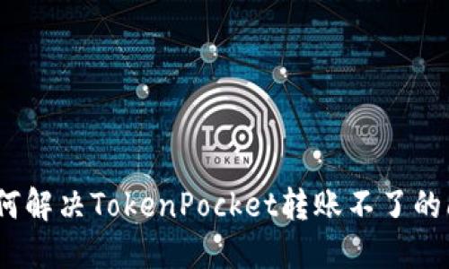 : 如何解决TokenPocket转账不了的问题？