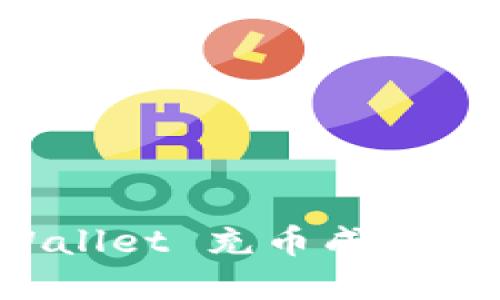 如何解决 TPWallet 充币成功但未到账的问题