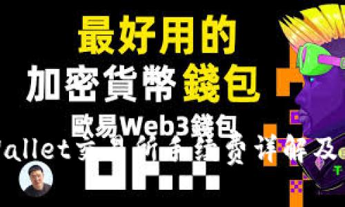 TPWallet交易所手续费详解及策略