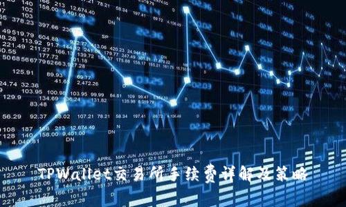 TPWallet交易所手续费详解及策略