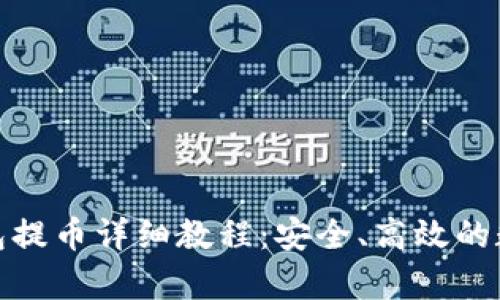 : TP观察钱包提币详细教程：安全、高效的数字资产管理