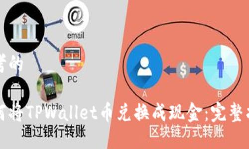 思考的

如何将TPWallet币兑换成现金：完整指南