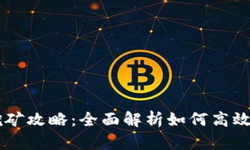TPWallet挖矿攻略：全面解析如何高效挖取TP代币