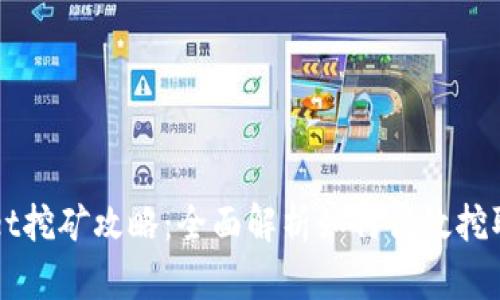 TPWallet挖矿攻略：全面解析如何高效挖取TP代币