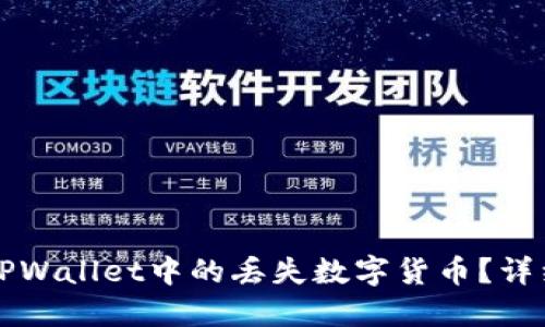 优质

如何找回TPWallet中的丢失数字货币？详细步骤解析