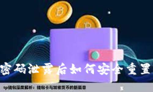 TPWallet密码泄露后如何安全重置：全面指南
