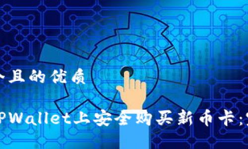 思考一个且的优质

如何在TPWallet上安全购买新币卡：完整指南