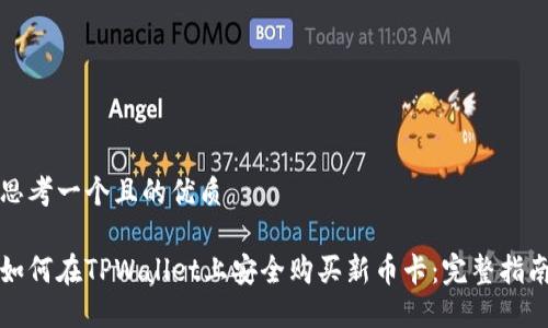 思考一个且的优质

如何在TPWallet上安全购买新币卡：完整指南