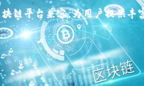 TPWallet 是一款加密货币钱包，旨在为用户提供一种安全和便捷的存储、管理和交易数字资产的方法。此款钱包与多种区块链平台兼容，为用户提供丰富的功能和良好的用户体验。许多用户选择 TPWallet 是因为其简单易用的界面、强大的安全性以及快速的交易处理速度。

接下来，我将为您提供相关内容，包括一个  的、关键词、以及六个相关问题的详细解答。

TPWallet：安全便捷的数字资产管理工具，用户必备