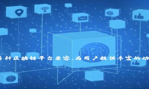 TPWallet 是一款加密货币钱包，旨在为用户提供一种安全和便捷的存储、管理和交易数字资产的方法。此款钱包与多种区块链平台兼容，为用户提供丰富的功能和良好的用户体验。许多用户选择 TPWallet 是因为其简单易用的界面、强大的安全性以及快速的交易处理速度。

接下来，我将为您提供相关内容，包括一个  的、关键词、以及六个相关问题的详细解答。

TPWallet：安全便捷的数字资产管理工具，用户必备