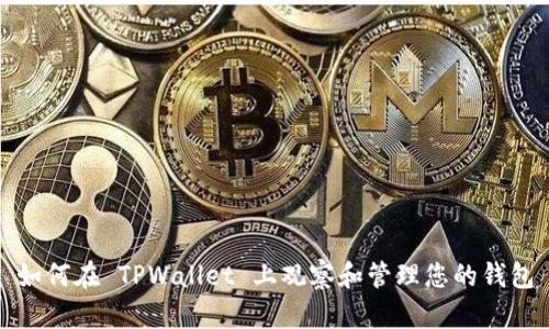 如何在 TPWallet 上观察和管理您的钱包