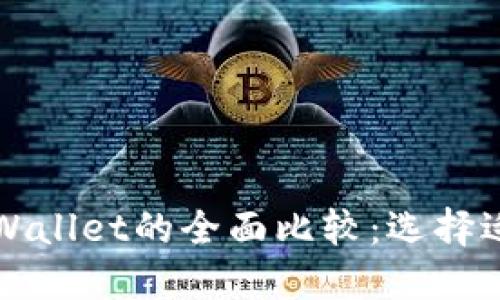 小狐狸钱包与TPWallet的全面比较：选择适合你的数字钱包