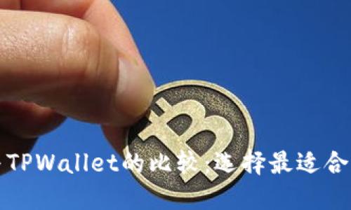 Metax钱包与TPWallet的比较：选择最适合你的加密钱包