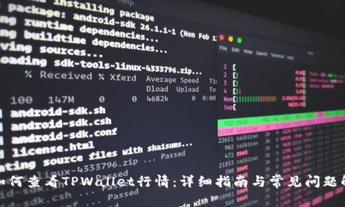 : 如何查看TPWallet行情：详细指南与常见问题解答