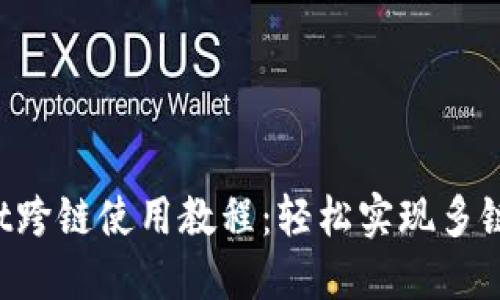 TP Wallet跨链使用教程：轻松实现多链资产管理