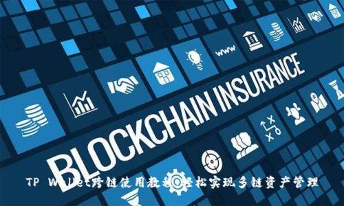 TP Wallet跨链使用教程：轻松实现多链资产管理